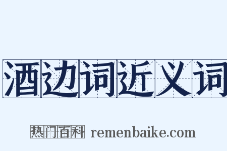 酒边词近义词是什么意思的图片